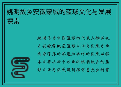 姚明故乡安徽蒙城的篮球文化与发展探索