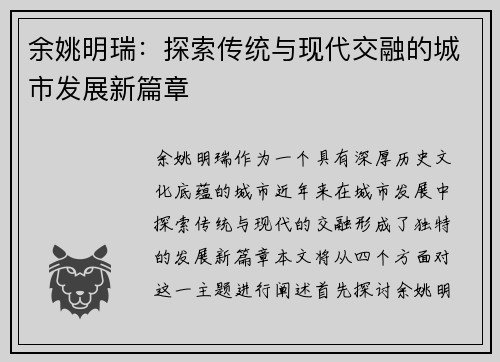 余姚明瑞：探索传统与现代交融的城市发展新篇章