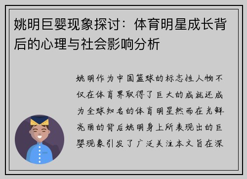 姚明巨婴现象探讨：体育明星成长背后的心理与社会影响分析