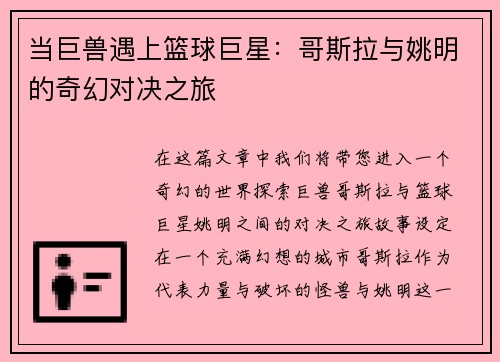 当巨兽遇上篮球巨星：哥斯拉与姚明的奇幻对决之旅