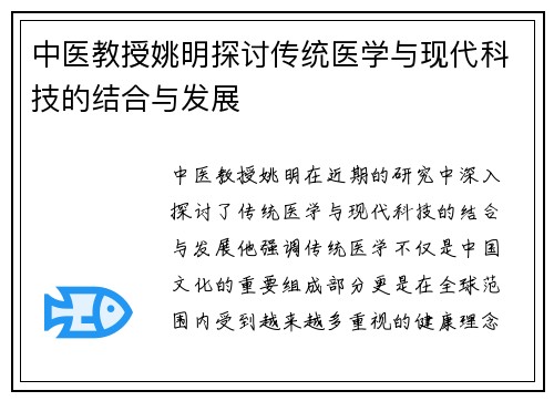 中医教授姚明探讨传统医学与现代科技的结合与发展