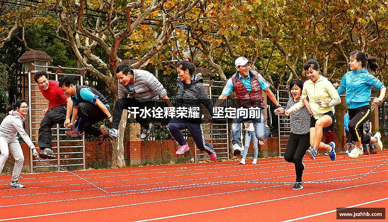 汗水诠释荣耀，坚定向前